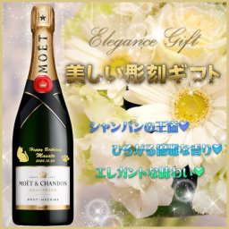 名入れ彫刻シャンパン　モエ・エ・シャンブリュット　アンペリアル750ML　送料無料