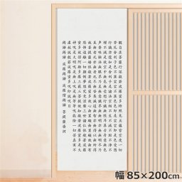 のれん 暖簾 温泉 洗える 目隠し 間仕切り タペストリー オリジナルプリント 転写 約85×200cm 写経 ホワイト 200丈 ロング ミラーレース