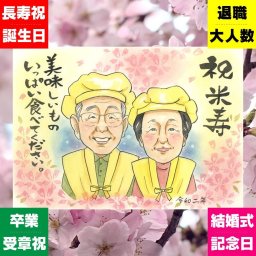 似顔絵 ギフト 米寿 名入れ プレゼント 手描き 贈り物 米寿 長寿 誕生日 88歳 長寿祝い 両親 家族 お母さん お父さん 修正無料 名入れ 下書き確認 似てる そっくり 宝物 かわいい 長寿 88歳 思い出 古希祝い 米寿祝い 感激 ブライダルギフト 喜ばれる サプライズ オリジナル おすすめ キレイ ハロウィン 色紙 ウェディングギフト おしゃれ 感動