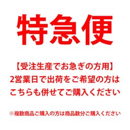 【特急便】受注生産でお急ぎの方用 2営業日で出荷をご希望の方はこちらも併せてご購入ください +1430円(税込)で対応致します ※単品購入不可