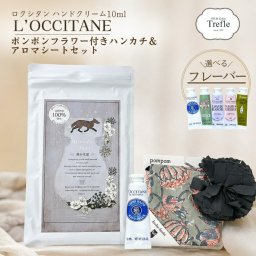 ロクシタン ハンドクリーム ギフト 選べる ミニハンドクリーム 10ｍｌ アロマティックシート ポンポンフラワー付き ハンカチ プレゼント 女性 誕生日 お礼 お返し 退職祝い 送別会 プチギフト 雑貨 癒しグッズ ラッピング済 送料無料 ギフトセット 癒しギフト アロマギフト 選べるロクシタンと心ほどけるアロマの香り 毎日を少し特別にする 大人可愛い癒しのギフトセット