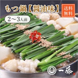 もつ鍋一藤　醤油味（2～3人前）(巣ごもり 常備品 おうち時間 ギフト 食品ギフト おうちグルメ もつ鍋 もつ 馬刺し お買い得ギフト 秋ギフト 敬老の日 ギフト 産直グルメ）