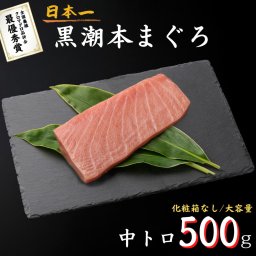 【化粧箱なし割引】最優秀賞受賞 黒潮本まぐろ 中トロ 500g 高知 土佐 大月町 冷凍 養殖 本鮪 黒鮪 マグロ 丼 刺身 寿司 ギフト プレゼント 自宅用 お中元 御中元 お歳暮 御歳暮 母の日 父の日 敬老の日 おつまみ その他魚介類・水産加工品