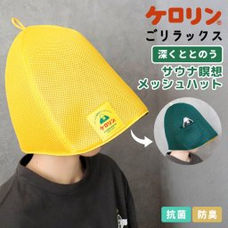 サウナハット メッシュ ケロリン ごリラックス コラボ メンズ レディース 大きめ 深め 抗菌 防臭 リバーシブル 瞑想メッシュ ハット ポーチ付き 帽子 サウナキャップ 蒸れにくい 髪のダメージ防止 保護 ゆったり ゴリラ サウナグッズ かわいい 誕生日 プレゼント ギフト 