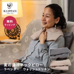 KLIPPAN クリッパン 麦の温冷 ネックピロー ラベンダー ウォッシュドリネン スウェーデン ギフト