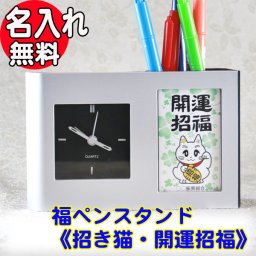 【 名入れ 】 福 ペンスタンド 《 招き猫 》開運招福 健康長寿 ペンたて 時計 付き| ペン クロック おしゃれ 卓上 開運 アイテム 金運 開運柄 開運グッツ 開運アイテム
