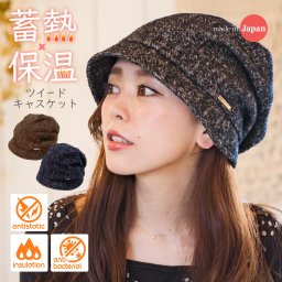 帽子 レディース 秋冬 保温 蓄熱 抗菌防臭 静電気抑制 クロッシェ プレゼント ギフト クリスマス アウレリア Aurelia ツイードキャスケット