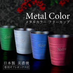 ギフト プレゼント 名入れ 誕生日祝い 美濃焼 退職祝い カップ タンブラー メタルカラーカップ 選べる4色 母の日 父の日 誕生日 退職 還暦 敬老 記念日 卒業  