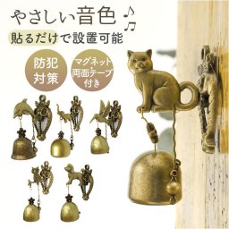 ドアチャイム 玄関 通販 ドアベル 呼び鈴 ドア チャイム ドア鈴 ベル 金属風鈴 おしゃれ モダン マグネット 鈴 防犯 やさしい音色 カフェ ショップ 店舗 オフィス サロン エントランス 出入口 オシャレ シンプル インテリア小物 インテリア