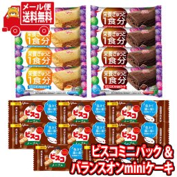 (全国送料無料) お菓子 詰め合わせ グリコ ビスコミニパック〈メープル〉（8コ）＆ バランスオンminiケーキ2種（各4コ・計8コ）セット メール便 (omtmb9033)