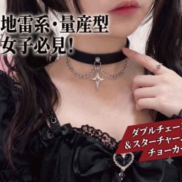 チョーカー 地雷系 量産型 地雷 女子 サブカル サブカル女子 パ ンク ロック ゴシック ゴスロリ ネックレス アクセサリー レザー 革 ダブルチェーン スター 星