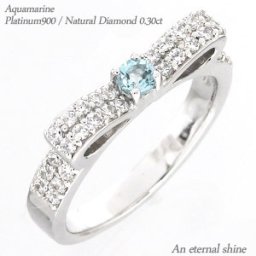 指輪 リボン アクアマリン 3月誕生石 ダイヤモンド 0.3ct リング プラチナ プラチナ900 pt900 刻印 レディース ジュエリー アクセサリー  プレゼント ギフト 人気 おすすめ 送料無料