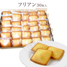 フリアン30枚入り【世田谷みやげ】フィナンシェ 半生菓子 焼菓子 スイーツ 内祝い お礼 お返し お誕生日 贈り物 お手土産 プレゼント ギフト