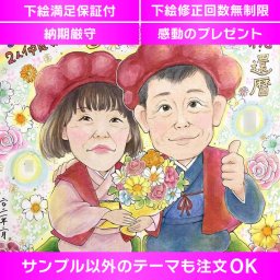 感謝とお祝いの気持ちを似顔絵ギフトで表現。還暦や長寿の特別なプレゼント 還暦や古希、喜寿、傘寿、米寿などの特別な節目にぴったりな似顔絵ギフト。写真から鮮やかな色使いで手描きします。年齢や性別を問わず喜ばれる贈り物やギフトとして人気。感謝の気持ちやお祝いの思いを似顔絵イラストに込め、特別な記念日を彩りましょう。