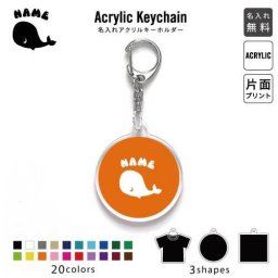 「くじら(鯨)」キーホルダー 名入れ 名入れキーホルダー アクリルキーホルダー アクキー チャーム キーリング アクセサリー 