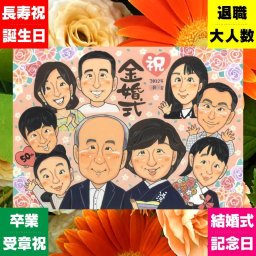 似顔絵 金婚式 贈り物 名入れ プレゼント ギフト 手描き 金婚式 記念日 結婚50周年 お祝い 結婚記念日 大人数 祖父母 家族 お母さん 夫婦 両親 お父さん 下書き確認 修正無料 名入れ 似てる サプライズ そっくり 一生もの 長寿 感謝 思い出 50周年 ウェディングギフト 喜ばれる 引っ越し 二次会 感動 還暦祝い 傘寿祝い 感激 節目 初任給 おすすめ