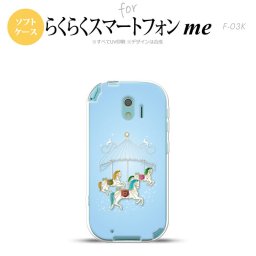 【F03K】【スマホケース/スマホカバー】F03K スマホケース らくらくスマートフォンme F-03K カバー メリーゴーランド 青 nk-f03k-tp312【メール便送料無料】