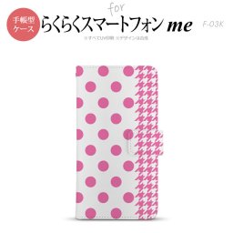 F-03K らくらくスマートフォンme 手帳型 スマホ ケース カバー ドット・千鳥 ピンク【,らくらくスマートフォンme,F-03K,docomo,ドコモ,メール便 送料無料】