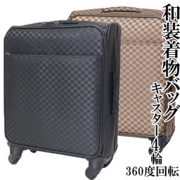 着物バッグ 大型 和装着物バッグ キャリーバッグ 4輪キャスター付360度回転 市松（黒・茶）男女兼用