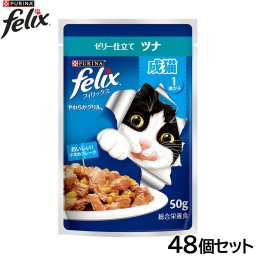 ピュリナ フィリックス パウチ やわらかグリル 成猫 ゼリー仕立て ツナ 50g×48個セット 猫用 キャットフード
