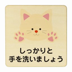 ねこ しっかりと手を洗いましょう ナチュラル 感染対策 消毒 手洗い 距離 検温 追跡 正方形 27x27cm Lサイズ ピクトサイン 木製 プレート カラープリント インテリア 商用施設 店舗 倉庫 館内 学校 児童 子供向け