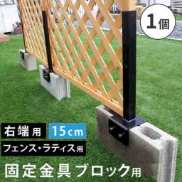 ラティス フェンス 固定金具 15cm コンクリートブロック用 右端用 1個 DIY エクステリア ガーデン 庭 ベランダ 目隠し 日よけ 空間仕切り 設置金具 パーツ S-BF4515R