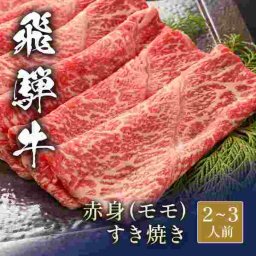 飛騨牛 しゃぶしゃぶ 赤身モモ 400g 国産 和牛 牛肉 ブランド牛 高級 肉 お取り寄せ グルメ ギフト プレゼント 贈り物 お祝い 内祝い お返し 贈答品 熨斗対応 冷凍