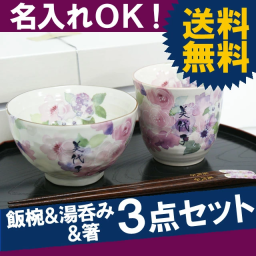 【 送料無料 】【 名入れ 花工房 ご飯茶碗 湯呑み お箸 3点 セット 】 美濃焼 若狭塗  日本製 和食器セット おしゃれ  キッチン雑貨 誕生日 結婚祝い 還暦  両親 父 母 敬老の日 男性 女性 古希 喜寿 祝い ギフト プレゼント   