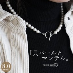 パールネックレス マンテル ステンレス製で安心 マンテルネックレス パール 幅8mm シルバー