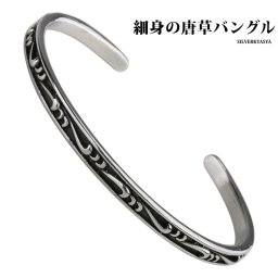 ステンレス 唐草バングル 腕輪 細身 唐草 ブレスレット アラベスク シルバー 銀色 メンズ レディース 父の日 男性 女性