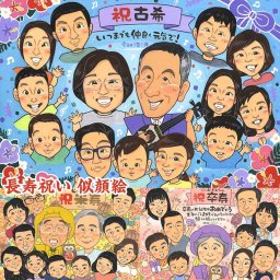 古希、米寿、卒寿おめでとう！特別な日を特別な似顔絵で祝おう 米寿 母の日 誕生日 敬老の日 送別 古希 ギフト 引っ越し 還暦 喜寿 定年 退職 白寿 卒業 結婚記念日 結婚祝い 金婚式 プレゼント 結婚30周年 大人数 両親 長寿 似顔絵 祝い 感謝 父の日 卒寿 結婚式 色紙 傘寿 真珠婚式 ダイヤモンド婚 引退
