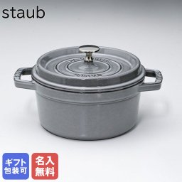 【名入れ無料】 ストウブ ピコ ココット ラウンド 20cm 鋳物 ホーロー 鍋 なべ 調理器具 キッチン用品 グレー 2.2L 1102018 (40509-304-0) 洋食器 【スペシャルラッピング1100円(別売り)】 送別会 誕生日 お中元 結婚祝い 結婚式 高級 父の日 母の日 ホワイトデー