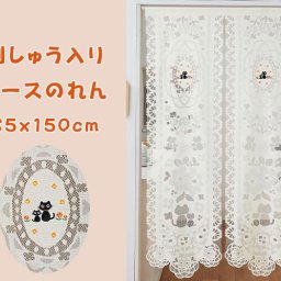 【お部屋を彩るかわいい猫柄のれん】刺しゅう入りレースのれん（ネコ） のれん のれん ロング おしゃれ 150 150cm 猫 ネコ かわいい 暖簾 手洗い カット可 可愛い 猫柄のれん 白 レース クリーム色 玄関 脱衣所 洗面所 リビング 廊下 のれんカーテン
