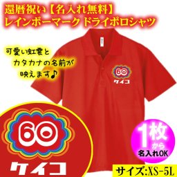 還暦 カタカナ 名入れ 無料 ドライ ポロシャツ（00302）還暦祝い レインボーマーク 半袖 ドライ ポロシャツ オリジナル 誕生日 かわいい 可愛い ユニセックス メンズ レディース 男性 女性 男女兼用 定年退職祝い 卒団 引退 記念日 鹿の子 ギフト 父の日 母の日 敬老の日 勤労感謝の日