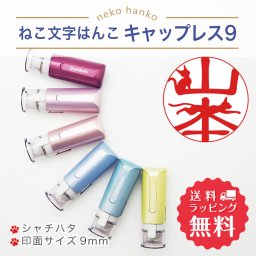 【送料無料】キャップレス9　印鑑　ねこはんこ　猫文字　シャチハタ