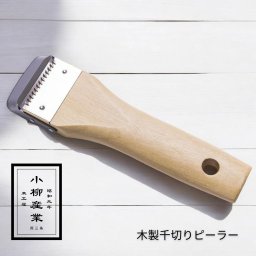 木の千切りピーラー | 小柳産業 | 千切りピーラー 千切り器 ピーラー 皮むき器 千切り 木製 日本製 燕三条 きんぴら / ごぼう 人参 サラダ 時短 離乳食 ベジヌードル 調理器具 キッチン用品 プレゼント ギフト ギフトボックス