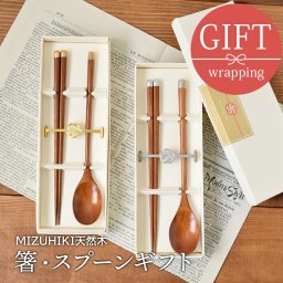 箸・スプーンギフト MIZUHIKI 天然木日本製 箱入り  カトラリー おしゃれ 木製  食卓小物 キッチン雑貨  ペア箸 ギフト食器 ギフト 贈り物 プレゼント 結婚祝い 引っ越し祝い お祝い 箱入り ラッピング