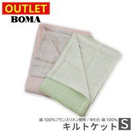 【 アウトレット価格 】在庫処分のため BOMA ボーマ 麻キルトケット ケット 麻100％ シングル リバーシブル フランスリネン使用 送料無料 サンドベージュ ピンク グリーン ホームブランド 日本製 送料無料 【 ケット 掛け 上掛け 】