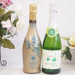 辛口スプマンテスパークリングワインと国産ワインセット(勝沼仕込みの甲州白スパークリングワインやや辛口(山梨県)720mlフィリペッティ ゴールド ブリュット (イタリア) 750ml