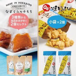 ヨシミ 札幌おかき Oh！焼とうきび 小袋×2個 ＋ なまらムッチもち おまかせ2個 合計4個セット メール便  くるみ ミルク がごめ昆布餅 お餅 和菓子 個包装 スイーツ 母の日 ギフト【パケ】