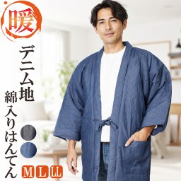 はんてん メンズ どてら デニム地　綿入り 半天 M/L/LL 半纏 メンズ 定番 綿入り 半天 半てん 袢纏 男性用 どてら ちゃんちゃんこ 丹前 おしゃれ 中綿 冬 あたたかい 部屋着 手づくり 防寒 夫婦 お揃い 布団 部屋着 ルームウエア プレゼント 40代 50代 60代