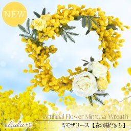 ミモザ リース 白バラ 春 アーティフィシャルフラワー 造花 | 玄関 ドアリース ウェルカムリース インテリア 壁掛け ギフト プレゼント 母の日 ミモザの日 新築 引っ越し 祝い 退職 直径22cm