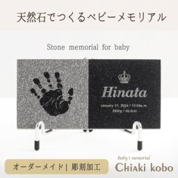 赤ちゃんメモリアルギフト【チャイルドストーン ミニタイプ・黒みかげ石】出産祝い・出産内祝い・祖父母・実家・両親・孫ギフト 名入れ無料 手形 足形 彫刻 フォトフレーム 赤ちゃん手形 足型 名前入り ベビー メモリアル インク キット スタンプ 写真立て 内祝い 出産 お返し  おじいちゃん おばあちゃん100日祝い 初節句 お返し プレゼント 誕生日 ハーフバースデー 同僚  友人 家族 