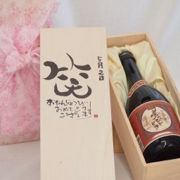 誕生日5月2日セット おたんじょうびおめでとうございます 笑う門には福来たる プレミアムな国産芋焼酎 夢のひととき(大分県)23度720ml デザイン書道家 榮田 清峰作