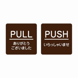 5x5cm 2枚セット PULL ありがとう PUSH いらっしゃい ブラウン 丸文字 ピクトサイン ステッカー シール 塩ビ製 サイン ウォールステッカー インテリア 施設 案内