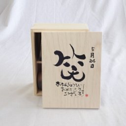 誕生日5月24日セット おたんじょうびおめでとうございます 笑う門には福来たる木箱珈琲マグカップセット(国産備前金彩マグカップと挽き立て特注ハッピーブレンド珈琲豆180g) 陶芸作家 安藤嘉規作×デザイン書道家 榮田　清峰作