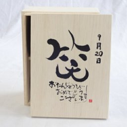 誕生日9月20日セット おたんじょうびおめでとうございます 笑う門には福来たる木箱ペアカップセット(日本製萬古焼き) 陶芸作家 安藤嘉規作×デザイン書道家 榮田　清峰作
