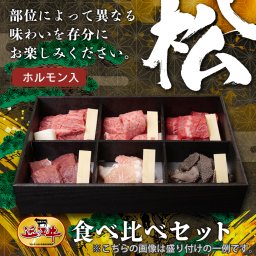 近江牛&ホルモン 食べ比べセット【松】（100g×6種）【希少部位 】 パーティ おうち焼肉 家族 親戚 誕生日 ご褒美 お歳暮 会社 上司 部下 友達 お返し 感謝 お取り寄せ 霜降り 特別 冷凍発送