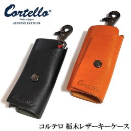 キーケース コルテロ 栃木レザー 本革 選べる ブラック＆レッド ブラウン Cortello おしゃれ キーリング 鍵 牛革 ブランド メンズ 日本製 かっこいい ギフト プレゼント