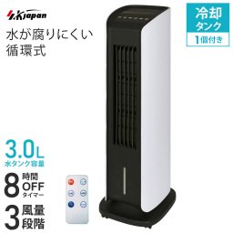 冷風扇 液晶マイコン式 冷却タンク付き 風量3段階 OFFタイマー リモコン付き 容量3L キャスター付き 涼風 左右ルーバー スイング 自動首振り 冷風扇風機 冷風機 循環式 タワーファン 送風機 SKJAPAN エスケイジャパン SKJ-KT251R-W